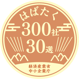 はばたく中小企業・小規模事業者