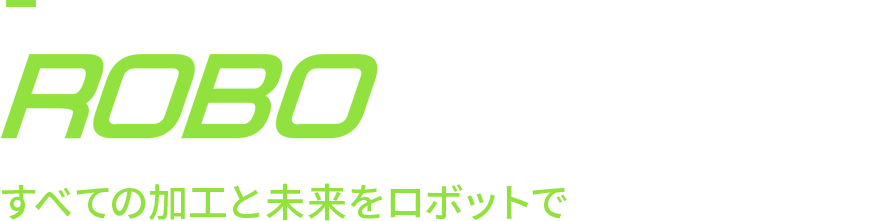 ROBOLUTION すべての加工と未来をロボットで