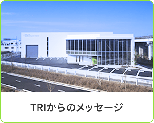 TRIからのメッセージ