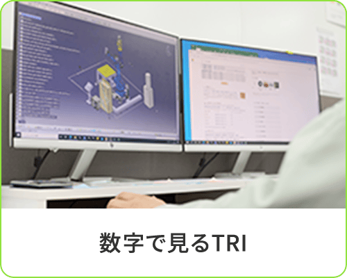 数字で見るTRI