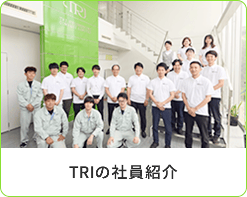 TRIの社員紹介