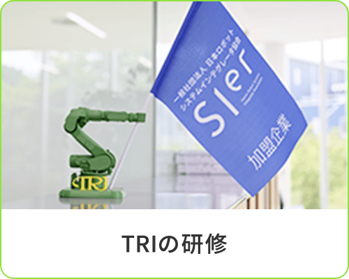 TRIの研修