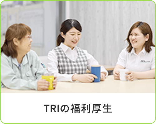 TRIの福利厚生