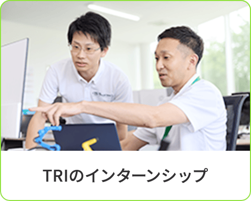 TRIのインターシップ
