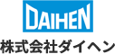 株式会社ダイヘン